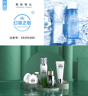 3类幻海之心 商标转让化妆品沐浴液洗面奶面膜口红商标过户