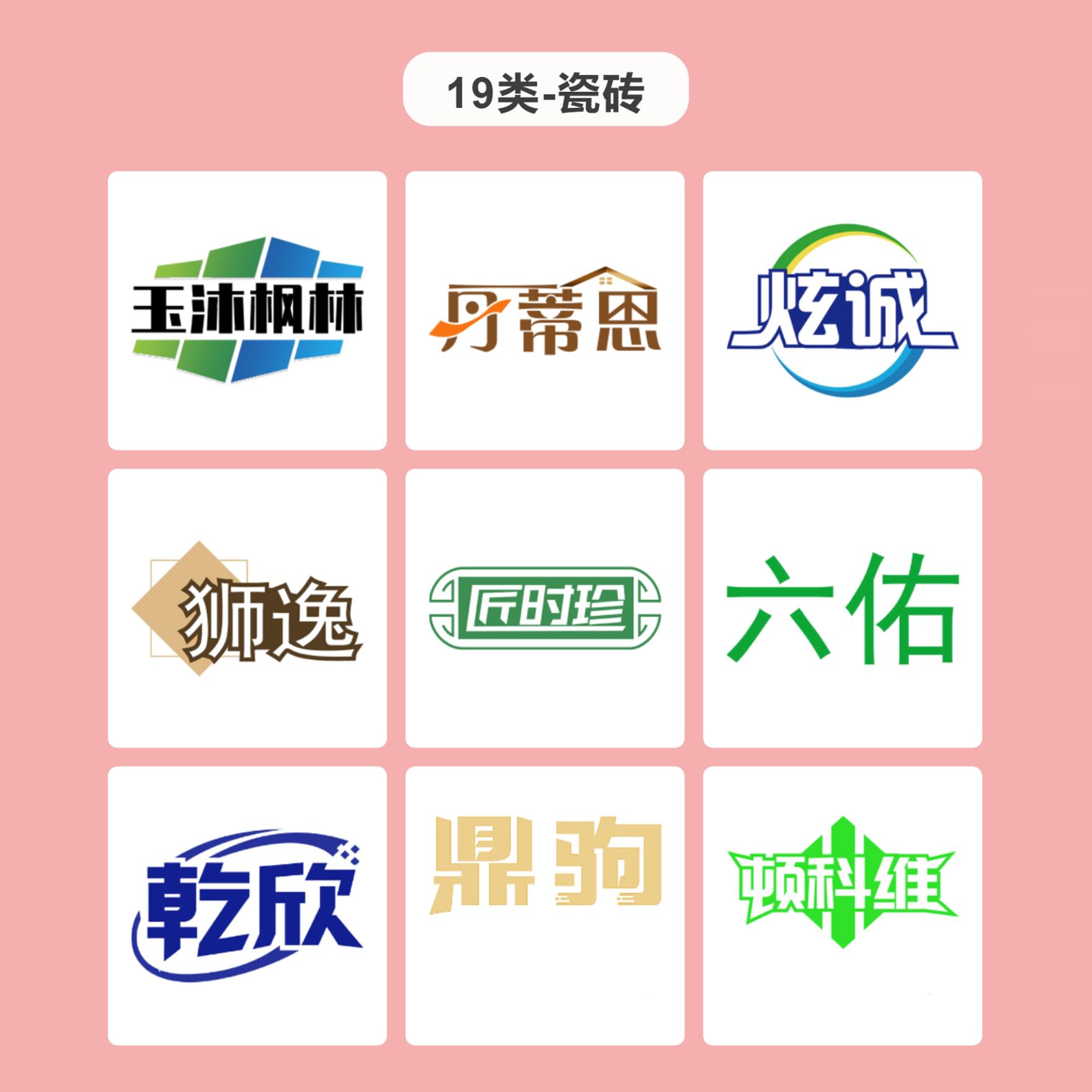 19类瓷砖商标 商标出售建筑材料水泥玻璃水管地板瓷砖商标过户