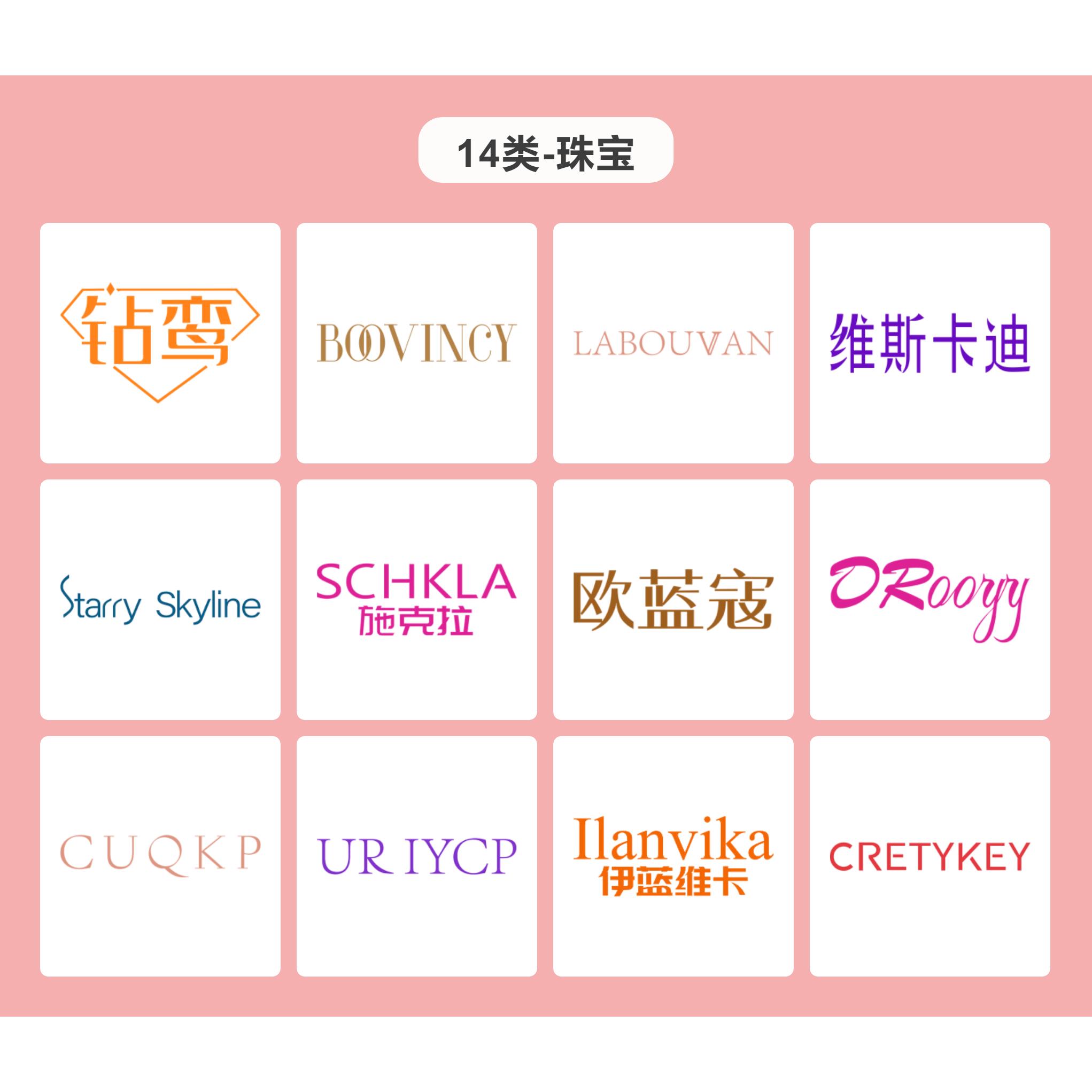 14类精品珠宝商标推荐，珠宝商标转让首饰手表黄金宝石商标过户