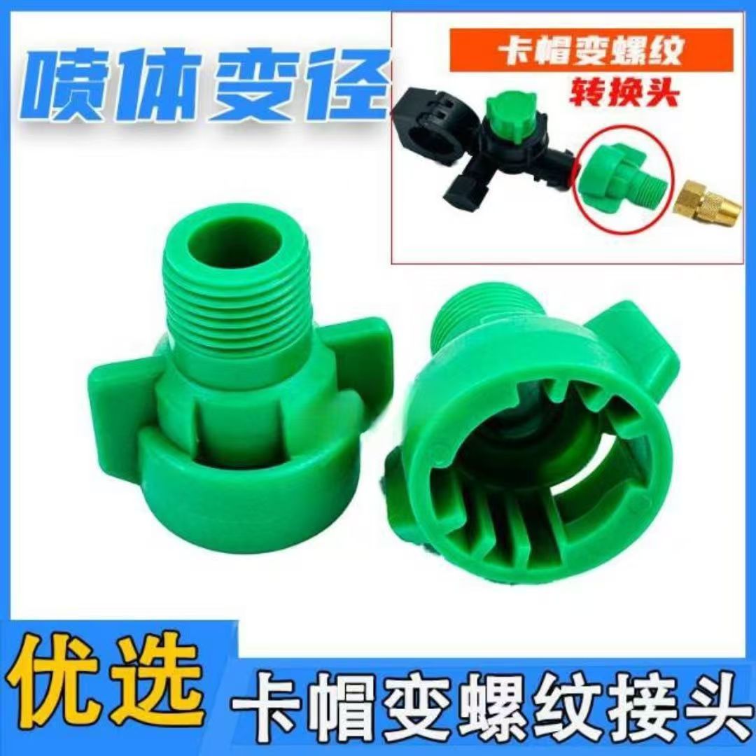 农用打药机喷头卡扣螺纹转换头