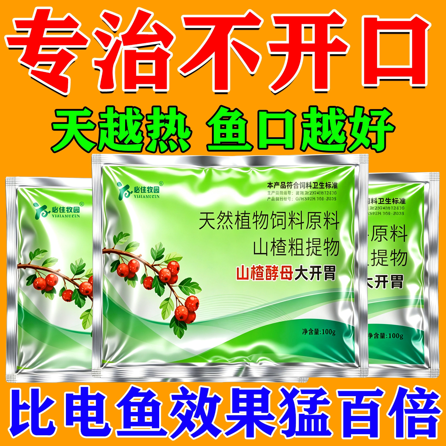 山楂酵母大开胃兽用钓鱼黑坑野钓鲫鱼鲤鱼草鱼青鱼诱鱼饵料添加剂
