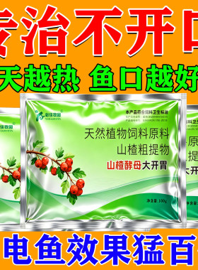 山楂酵母大开胃兽用钓鱼黑坑野钓鲫鱼鲤鱼草鱼青鱼诱鱼饵料添加剂