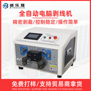 威乐晟全自动电脑剥线机剪线护套线剥皮机电缆裁线BV线下线折弯机