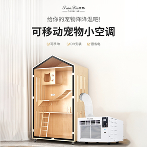 天林移动空调降温小空调龙猫仓鼠猫咪狗狗宠物柜笼子制冷散热专用