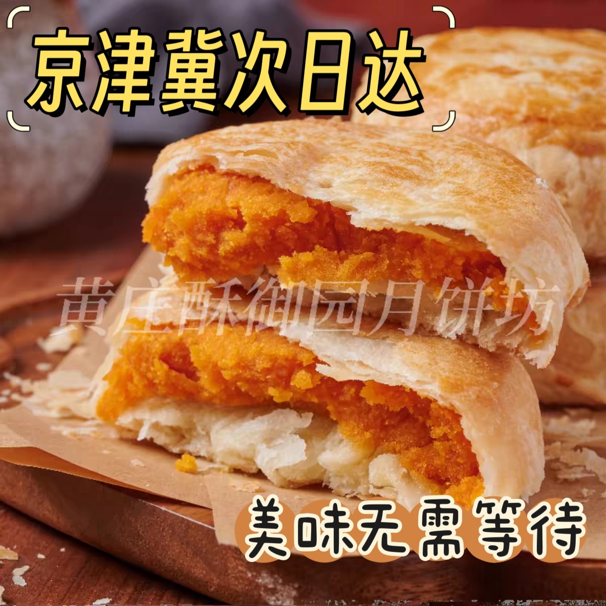黄庄酥御园月饼传统手工