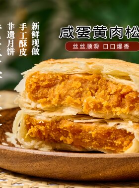 黄庄月饼特产手工酥皮咸蛋黄