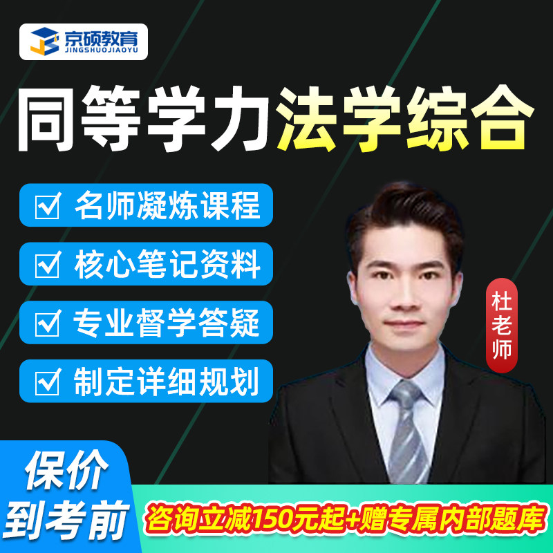2026法律硕士同等学力申硕法学综合网课程同等学历申请硕士法硕26