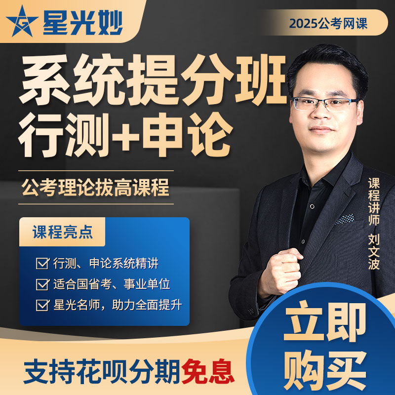 2025公务员考试波哥讲行测文正讲申论系统提分班刘文波星光公考