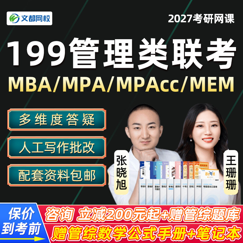 2027考研管综199mba管理类联考mpacc逻辑写作文都教育27网课资料,教育培训,研究生辅导,淘宝优惠券,粉丝福利购,淘宝优惠卷