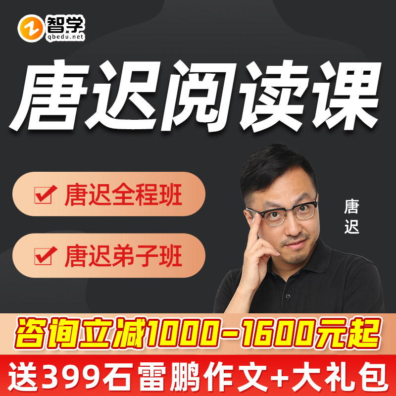 2024考研唐迟阅读理解全程班课程英语一二逻辑罗汉班技巧网课2023