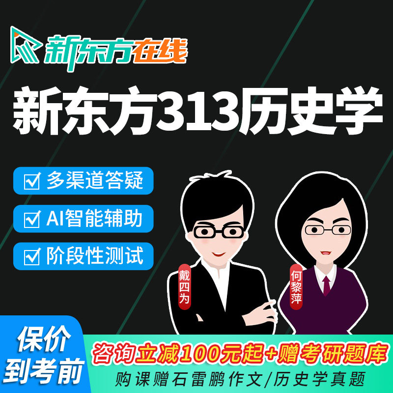 2027新东方313历史学近代世界史考研网课现代史统考27视频课程28