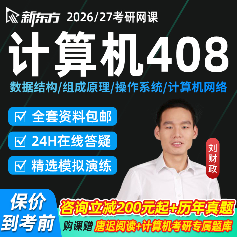 新东方2027计算机408考研网课组成原理刘财政全程班2026视频课程