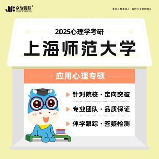 2025心理学考研上海师范大学·347专硕高端套 众学简快