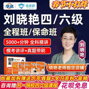 【刘晓艳四六级】就这样过英语四级词汇刘晓燕大学四六级单词6月考试真题学习资料备考2026大雁听力写作翻译书作文网课保命班学丞