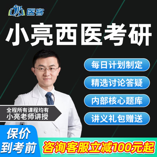 小亮西医综合2027考研网课临床医学综合能力西医综合课医客教育27