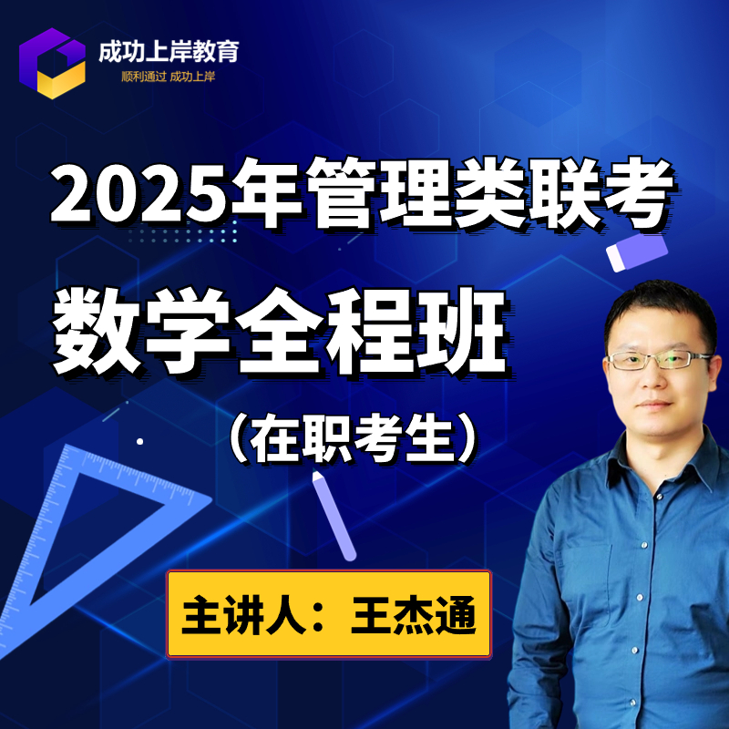 2025管综王杰通数学全程班在职-MBA/MPACC/会计专硕/管理类联考