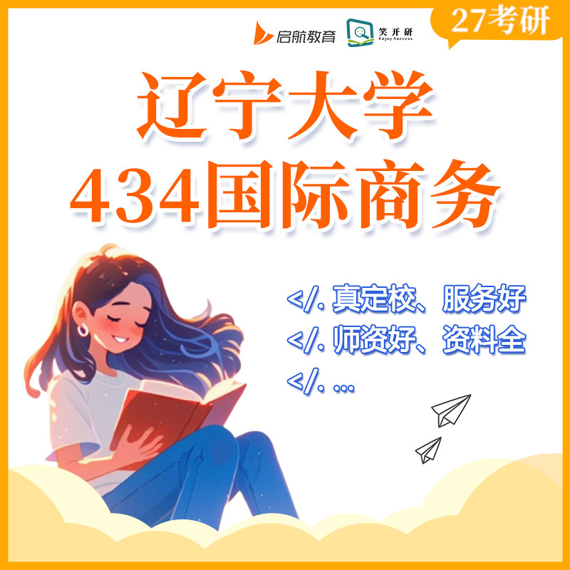 辽宁大学434国际商务班国商贸易投资金融课程笑开研27/28考研
