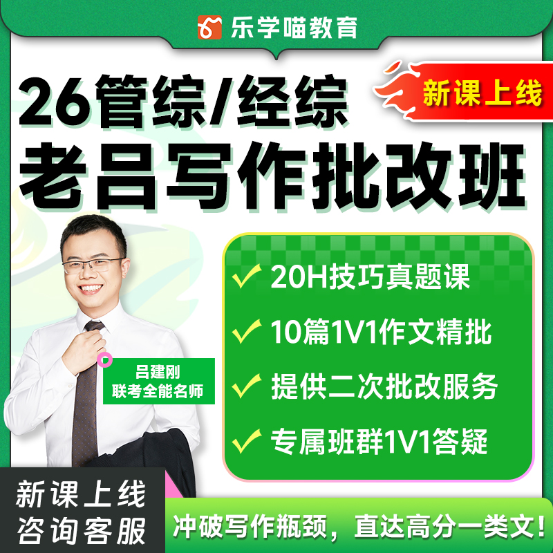 老吕199管综396经综写作批改班mba2026考研mpacc乐学喵网课押题