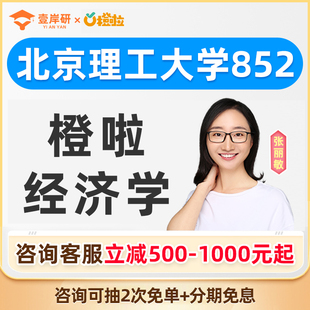 2027北京理工大学852经济学张丽敏经济学硕士定向班考研课程橙啦