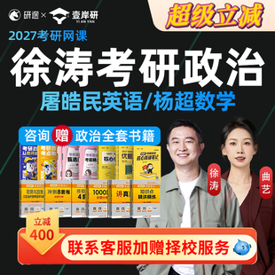 研途徐涛2027考研政治网课徐涛强化全程班核心考案课程讲解曲艺27