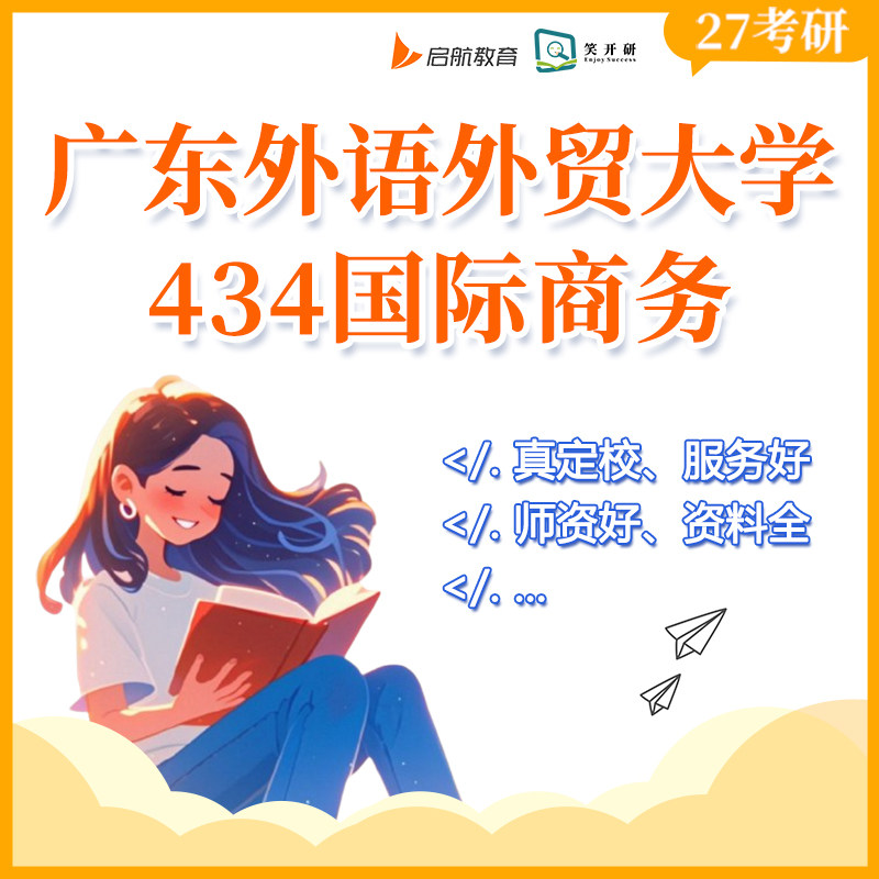 广东外语外贸大学434国际商务班国商贸易投资课程笑开研27/28考研