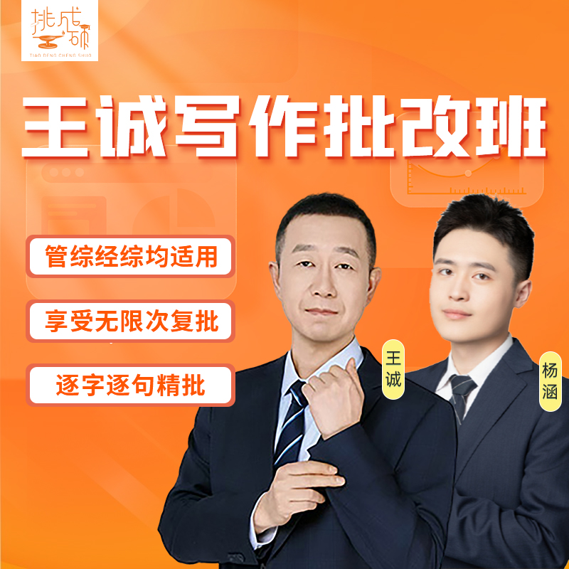 挑灯成硕写作批改班2026考研199管综396经综网课王诚杨涵写作模板