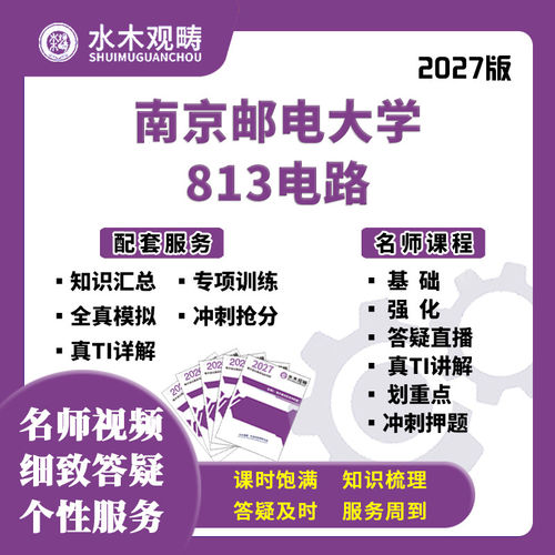 27考研南京邮电大学813电路801通原网课真题初复试课程水木观畴
