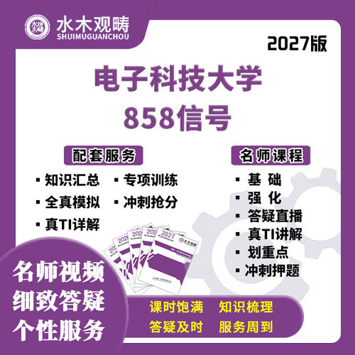 2027考研电子科技大学858信号与系统网课真题初复试课程水木观畴