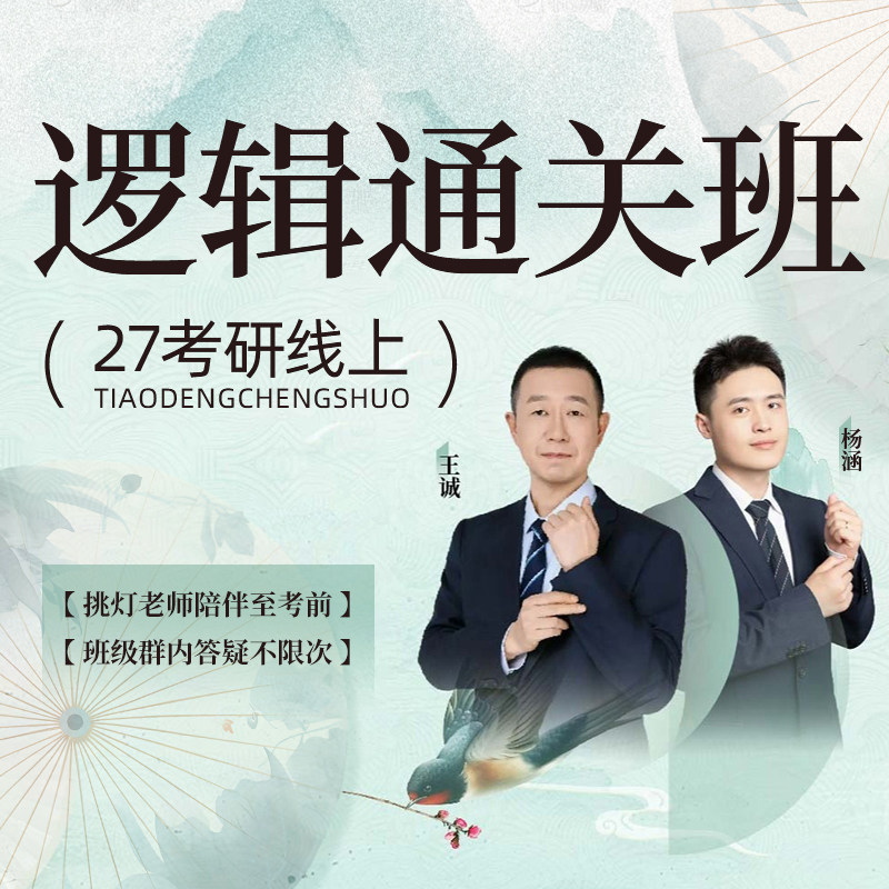 王诚管综2027考研逻辑写作通关班网课199管理396经济联考挑灯成硕