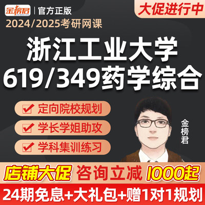 浙江工业大学619/349药学综合金榜君2025药学考研药学综合网课