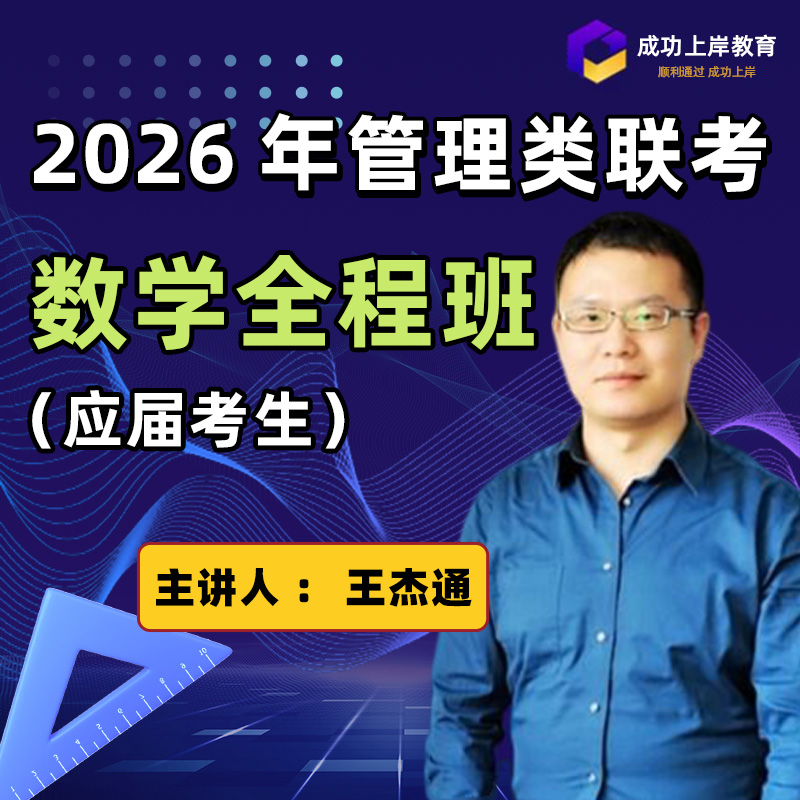 2026管综王杰通数学全程班应届-MBA/MPACC/会计专硕/管理类联考