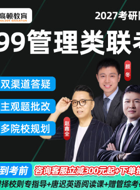 27考研199管综管理类联考网课陈剑赵鑫全课程资料MPAcc在职研高顿