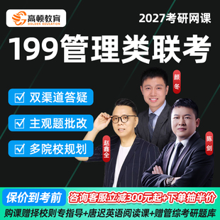 27考研199管综管理类联考网课陈剑赵鑫全课程资料MPAcc在职研高顿