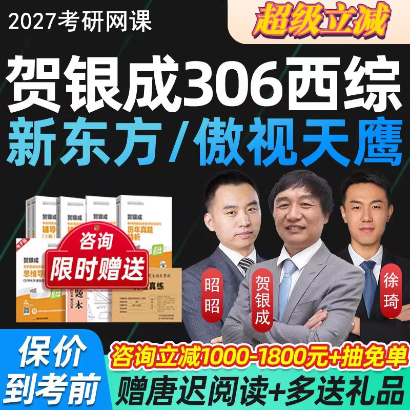 2027考研西医综合贺银成西综网课306临床医学综合能力课程新东方图片