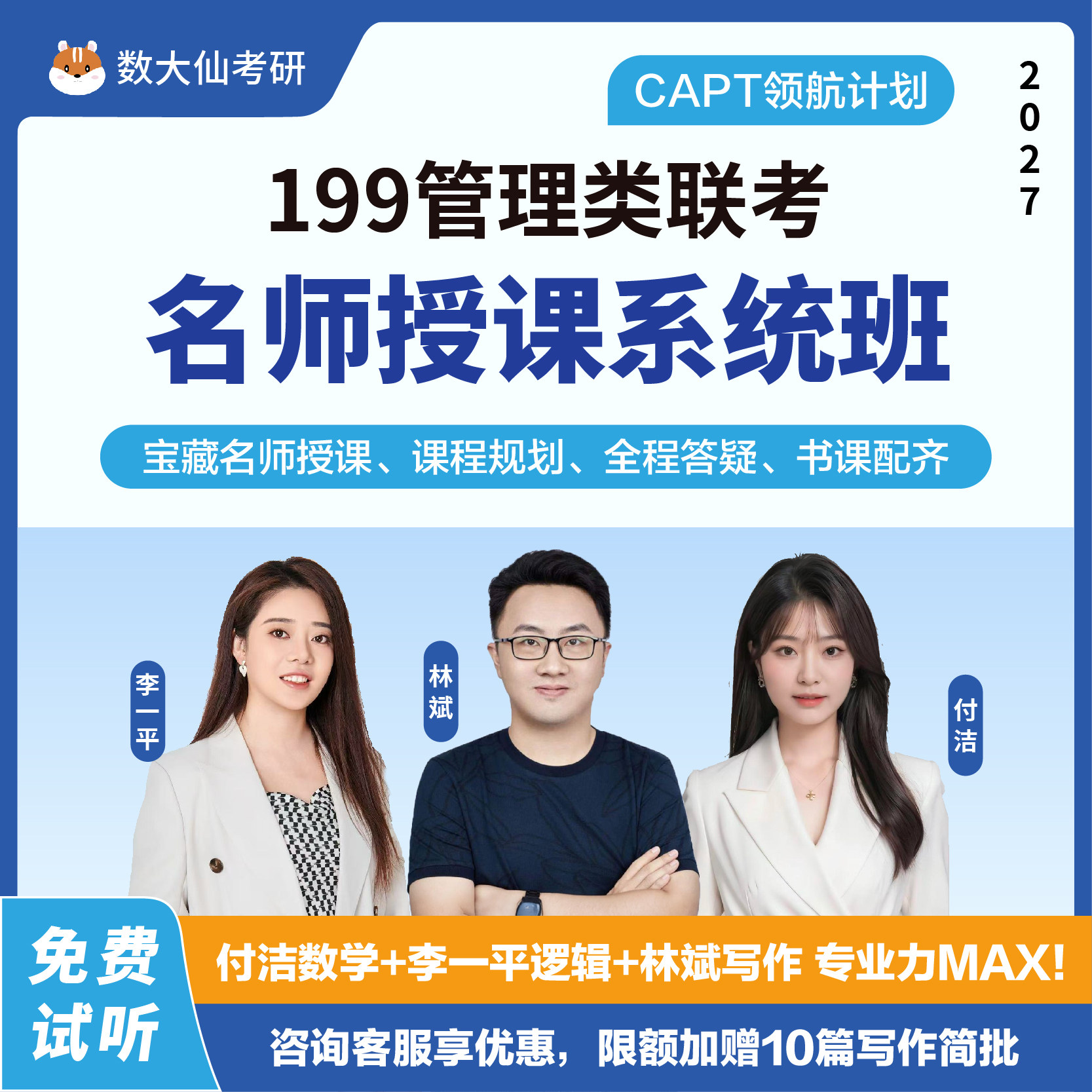 2027考研199管综MBA管理类联考MPA林斌李一平付洁逻辑写作系统班