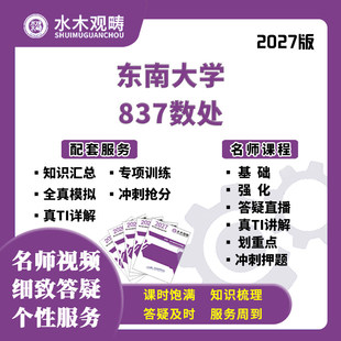 2027考研东南大学837数处专业课网课真题答疑初复试课程水木观畴