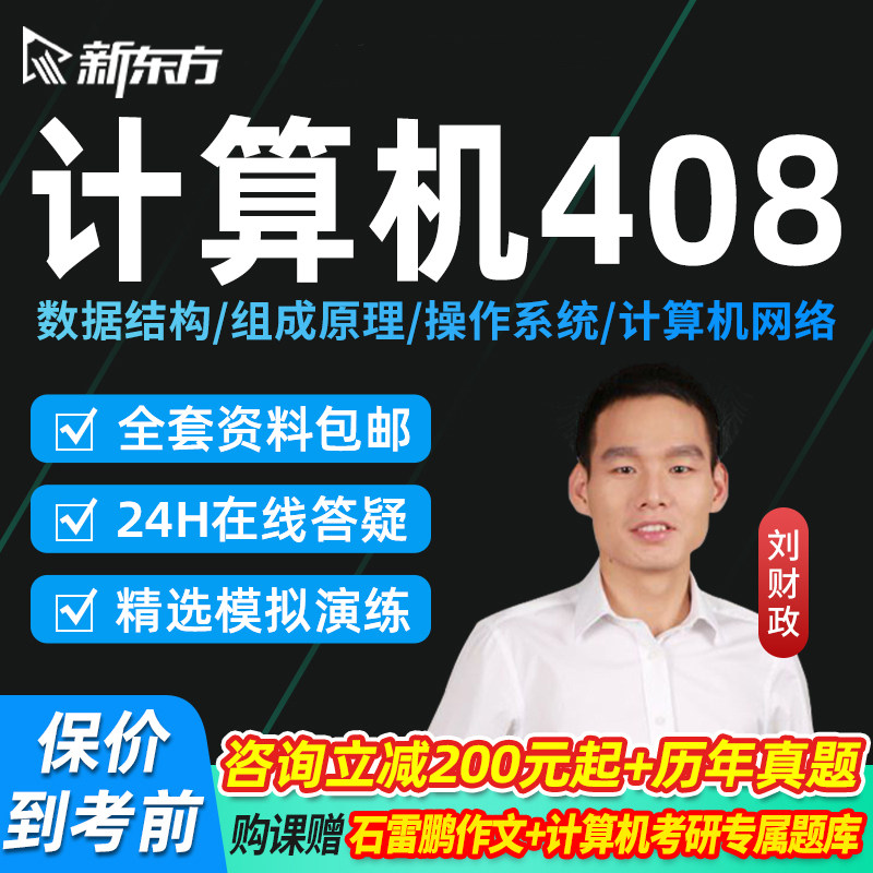 新东方2027计算机408考研网课组成原理刘财政全程班2028视频课程