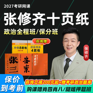 张修齐十页纸2027考研政治分析题模板网课张三10页纸答案小橙书27