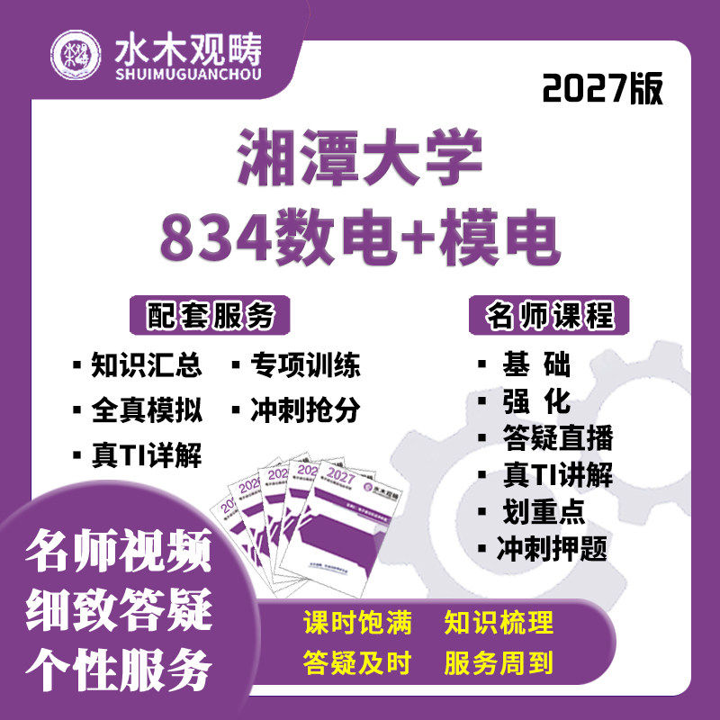 2027考研湘潭大学835信号834数模电网课真题初试复试课程水木观畴