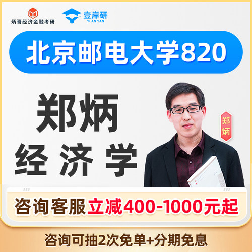 2027北京邮电大学820经济学郑炳经济学硕士定向班考研课程网课27