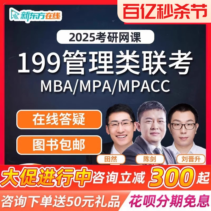 2025新东方考研管理类联考MBA网课199管综mpacc课程mpa25陈剑视频