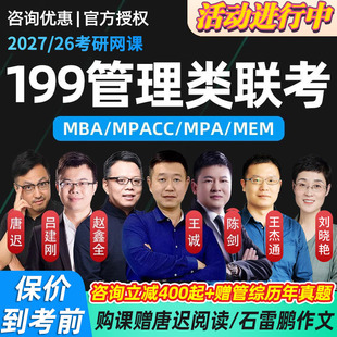 2027考研管综网课199管理类联考王诚陈剑老吕赵鑫全课程MPAcc/MBA