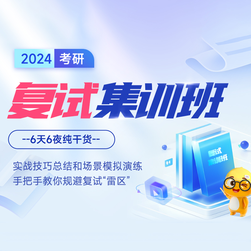 2024考研复试集训班复试英语口语解析面试技巧调剂信息启航教育