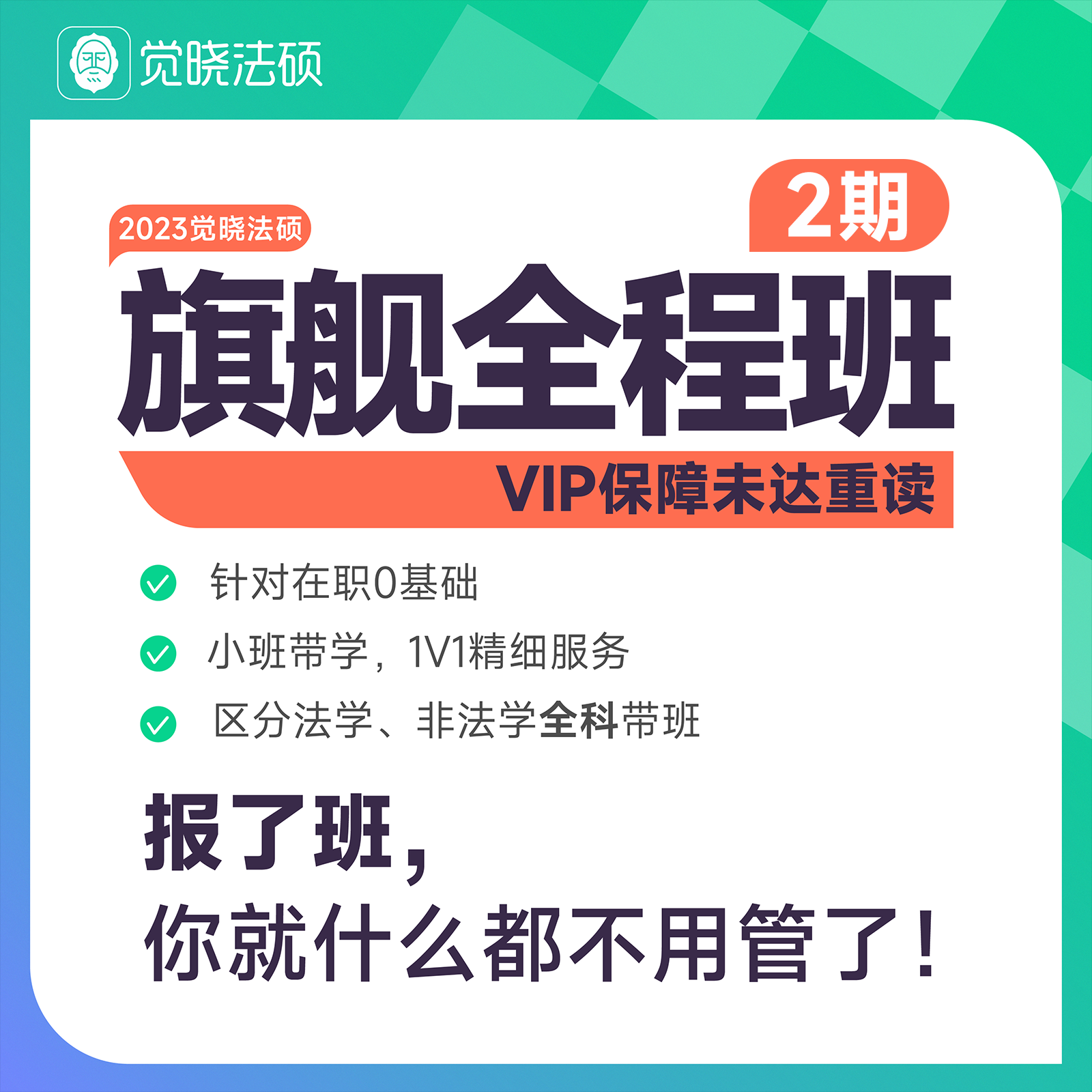 2024觉晓法硕旗舰全程班考研择校网课考试资料英语在职研究生复试