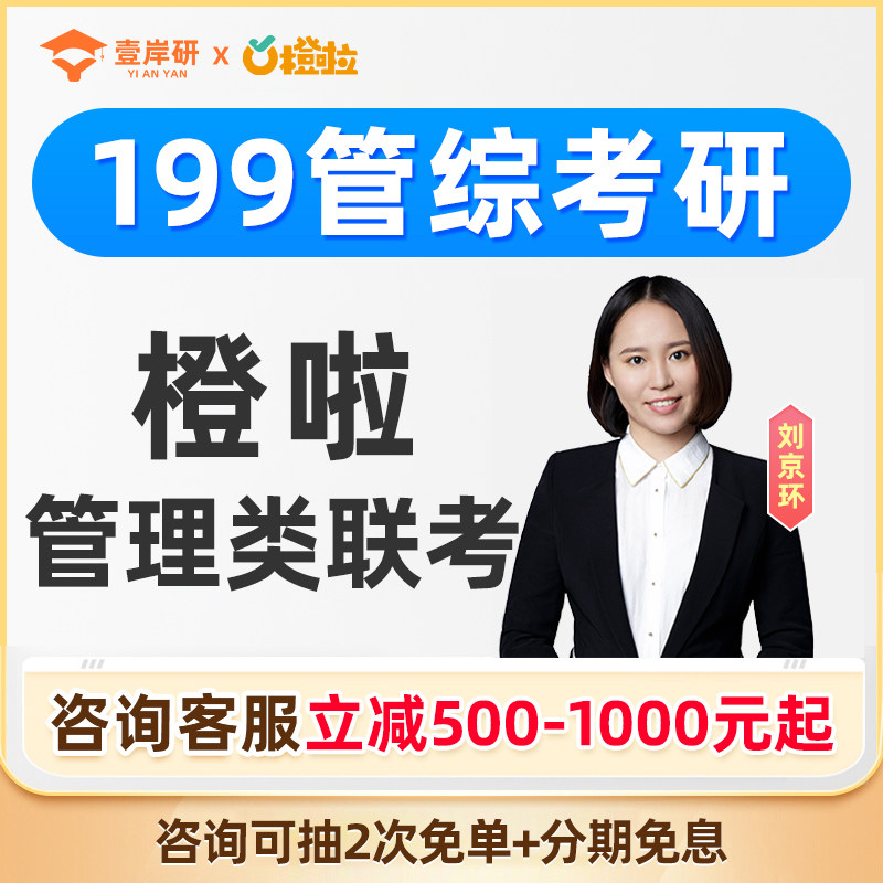 橙啦2027考研199管综网课管理类联考mba视频mpacc课程全程班定制