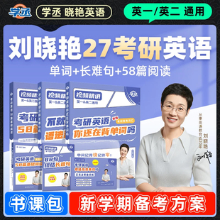 刘晓艳27考研英语一二单词语法长难句你还在背考研单词吗刘晓燕58篇基础阅读英语作文不就是语法和长难句大雁英语 可用88消费券