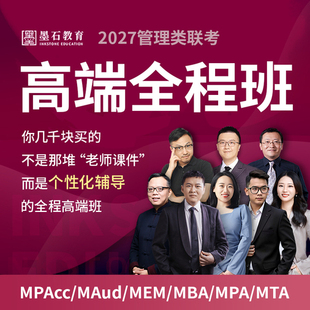 陈剑数学2027考研管综199管理类联考网课赵鑫全逻辑写作墨石教育