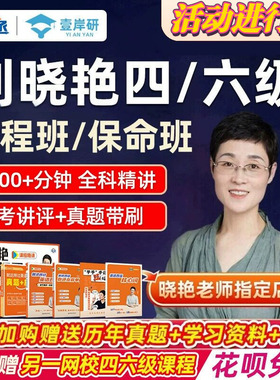 【刘晓艳四六级】就这样过英语四级词汇刘晓燕大学四六级单词6月考试真题学习资料备考2026大雁听力写作翻译书作文网课保命班学丞