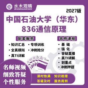 2027考研中国石油大学(华东)836通信原理网课初复试课程水木观畴
