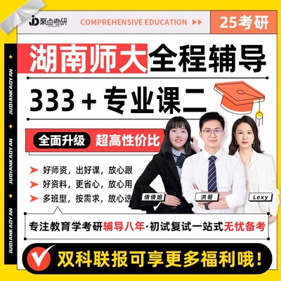 【聚点考研】25湖南师范大学333教育综合专业课二定向全程辅导课